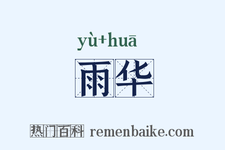 雨华是什么意思的图片